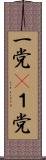一党(P) Scroll