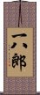 一八郎 Scroll