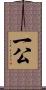 一公 Scroll