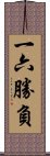 一六勝負 Scroll