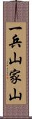 一兵山家山 Scroll