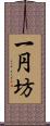 一円坊 Scroll