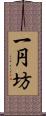 一円坊 Scroll