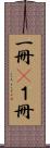 一冊(P) Scroll