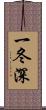 一冬深 Scroll