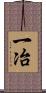 一冶 Scroll