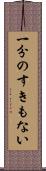 一分のすきもない Scroll