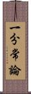 一分常論 Scroll