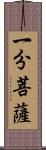 一分菩薩 Scroll