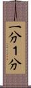 一分 Scroll
