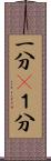 一分(P) Scroll