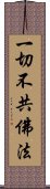 一切不共佛法 Scroll