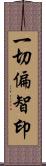 一切偏智印 Scroll