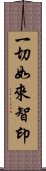 一切如來智印 Scroll