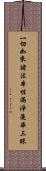 一切如來諸法本性滿淨蓮華三昧 Scroll