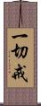 一切戒 Scroll
