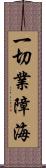 一切業障海 Scroll