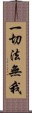 一切法無我 Scroll