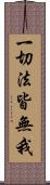 一切法皆無我 Scroll