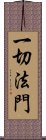 一切法門 Scroll