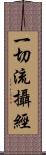 一切流攝經 Scroll