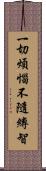 一切煩惱不隨縛智 Scroll