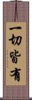 一切皆有 Scroll