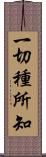 一切種所知 Scroll