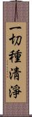 一切種淸淨 Scroll
