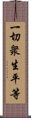 一切衆生平等 Scroll