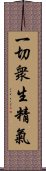 一切衆生精氣 Scroll