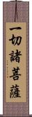 一切諸菩薩 Scroll