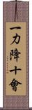 一力降十會 Scroll