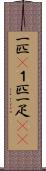 一匹(P) Scroll