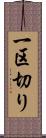 一区切り Scroll