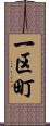 一区町 Scroll