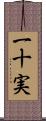 一十実 Scroll