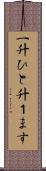 一升 Scroll