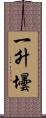 一升壜 Scroll