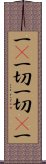 一卽一切一切卽一 Scroll