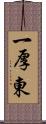 一厚東 Scroll