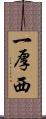 一厚西 Scroll