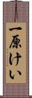 一原けい Scroll