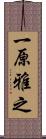 一原雅之 Scroll