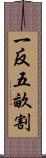 一反五畝割 Scroll