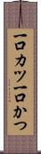 一口カツ Scroll
