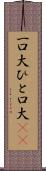 一口大 Scroll