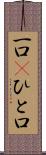 一口(P) Scroll