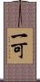 一可 Scroll