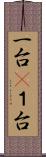 一台(P) Scroll